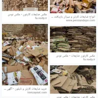 کارتن و ضایعــات