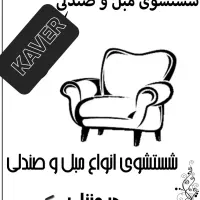 مبل شویی در منزل* کویر*