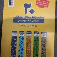 ۲۰ مجموعه سوال امتحانی دورس عمومی دوازدهم تجربی