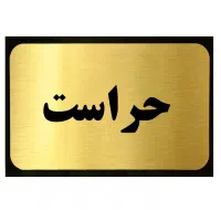 بکارگیری نگهبان بازنشسته (شیفت روز)