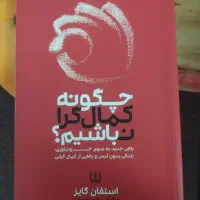 کتاب چگونه کمال گرا نباشیم