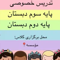 معلم خصوصی پایه سوم دبستان