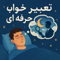تعبیر خواب دقیق و مطمئن پاسخ فوری