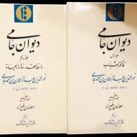 دیوان جامی ۲ جلدی آکبند|کتاب و مجله ادبی|تهران, جنت‌آباد مرکزی|دیوار