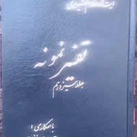 کتاب تفسیر نمونه آیت الله مکارم شیرازی|لوازم التحریر|اصفهان, خواجو|دیوار