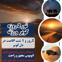 تور کویر فقط ۳/۵۰۰/۰۰۰ تومان