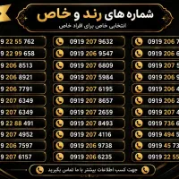 فروش نقدی و اقساطی خط های رند همراه اول ۲۰۶،۲۰۷