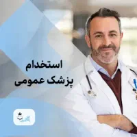 دعوت به همکاری پزشک عمومی،مسئول فنی کلینیک زیبایی