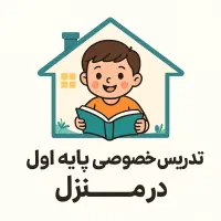 تدریس خصوصی پایه اول در منزل