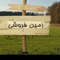 زمین فروشی مندلی