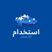 کارگر کارواش ماهر