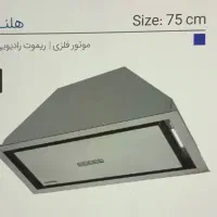 هود هلنا استیل موتور فلزی ریموت رادیویی