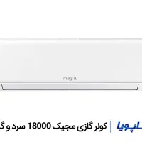 اسپیلت سرمایشی مجیک 24000 هزار