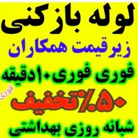 ارزان فوری درتمام نقاط شهروروستا لوله بازکنی|خدمات پیشه و مهارت|ملایر, |دیوار