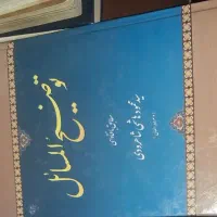 مفاتیح الحیاة و نهج‌البلاغه|کتاب و مجله مذهبی|قم, شاه سید علی|دیوار