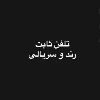 خط تلفن ثابت