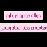 حواله خودرو خریدارم
