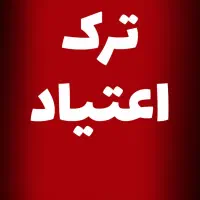 ترک ا*عتیا*د بدون بستر*ی