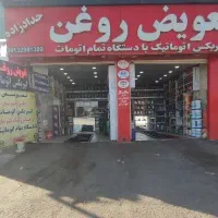 نیروی کار تعویض روغنی