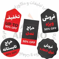 استیکر های حراجی|فروشگاه و مغازه|رشت, شهریاران|دیوار