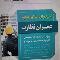 کلیدواژه عمران نظارت