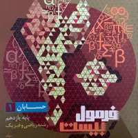 حسابان فرمول بیست پایه یازدهم رشته ریاضی
