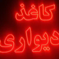 تابلو ال ای دی ،،دکوراسیون داخلی|لامپ و چراغ|شیراز, شهرک گلستان|دیوار