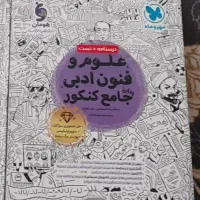 علوم فنون ادبی جامع کنکور