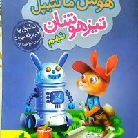 کتاب هوش پایه نهم‌ تیزهوشان  کاملا نو