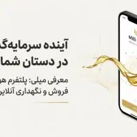 میلی ،سرمایه گذاری در ارزشمندترین دارایی تاریخ|کارت هدیه و تخفیف|شهریار, شهریار|دیوار