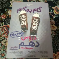 گام به گام دهم تجربی