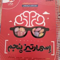 کتابکار اسمارتیز پنجم تیزهوشان