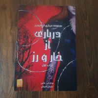 درباری از خار و رز