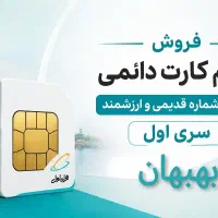 فروش پارت دوم سیم کارت های دائمی 371  (%تخفیف)