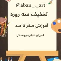 آموزش نقاشی روی سفال