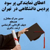 استخدام بازاریاب پردیس دانشگاهی بین‌المللی تهران