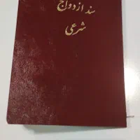 محضر عاقد صدور عقدنامه دائم و صیغه نامه موقت|خدمات پذیرایی، مراسم|شیراز, شهرک سراج‎|دیوار