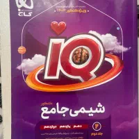 کتاب تست شیمی جامع کنکور IQ|کتاب و مجله آموزشی|تهران, باغ فیض|دیوار