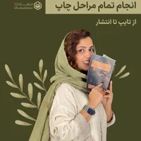 گرفتن مجوز و چاپ کتاب - انتشارات