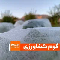 فوم ( کاور کشاورزی) ضد سرمازدگی|خدمات باغبانی و درختکاری|جیرفت, |دیوار