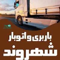 حمل اثاثیه منزل*دفترباربری شهروند*اسباب کشی،بیمه|خدمات حمل و نقل|اصفهان, پروین|دیوار