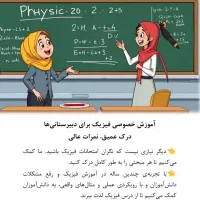 تدریس مفهومی فیزیک توسط مدرس باتجربه