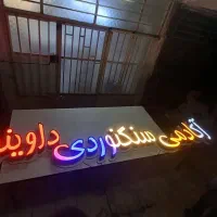 تابلوسازی بختیاری /ساخت و تعمیرات تابلو،بدون واسطه