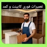 تعمیر فوری کابینت کمد دیواری و دربها