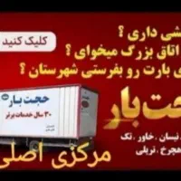 باربری حجت بار مرکزی خاوراثاث کشی نیسان کارگر منزل|خدمات حمل و نقل|مشهد, ایثارگران|دیوار