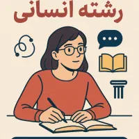 مشاور آکادمیک تحصیلی