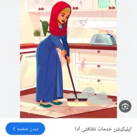 نظافت چی خانم