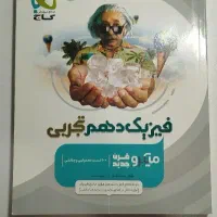 کتاب تست دهم تجربی / کتاب کار دهم تجربی|کتاب و مجله آموزشی|قم, شاد قلی|دیوار