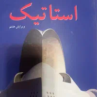 کتاب استاتیک|کتاب و مجله آموزشی|تبریز, |دیوار