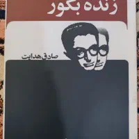 کتاب زنده بگور